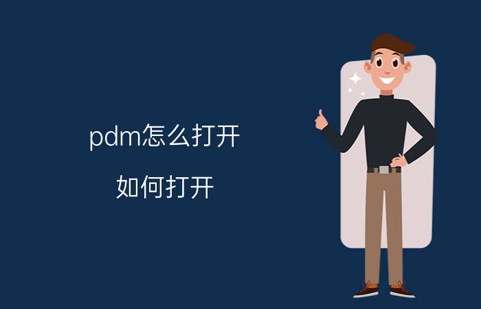 pdm怎么打开 如何打开.pdm文件？